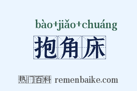 抱角床是什么意思的图片